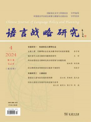 语言战略研究杂志
